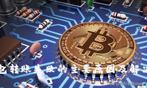 冷钱包转账失败的主要原因及解决方案