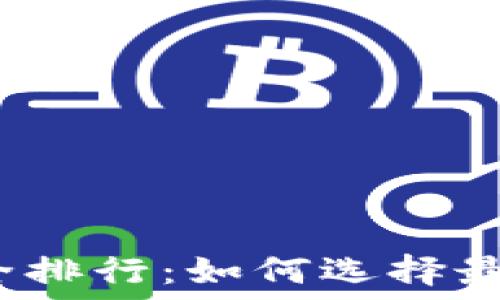 数字钱包安全排行:如何选择最可靠的钱包?