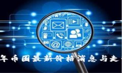 2023年币圈最新价格消息与走势分析