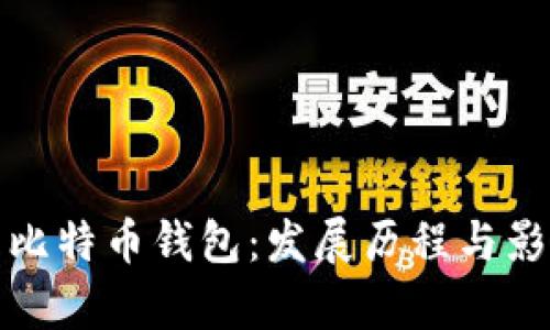 最早的比特币钱包:发展历程与影响分析
