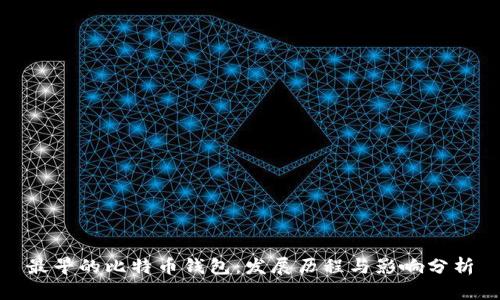 最早的比特币钱包:发展历程与影响分析