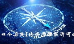 加密钱包口令丢失？这些步骤或许可以