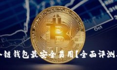 哪款冷链钱包最安全易用？全面评测及