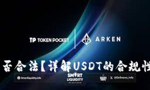 USDT是否合法?详解USDT的合规性与风险