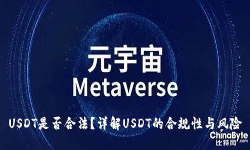USDT是否合法?详解USDT的合规性与风险