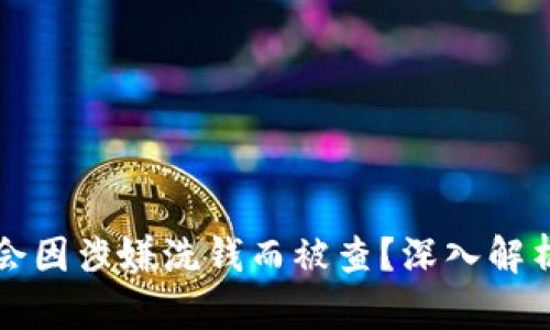 冷钱包是否会因涉嫌洗钱而被查?深入解析与风险防范