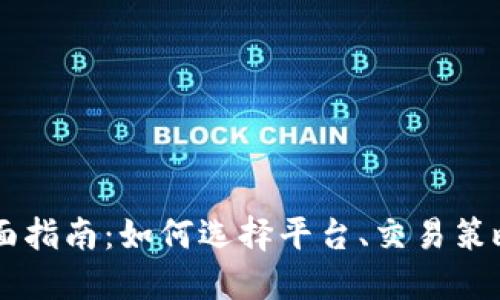 币交易的全面指南:如何选择平台、交易策略及风险管理