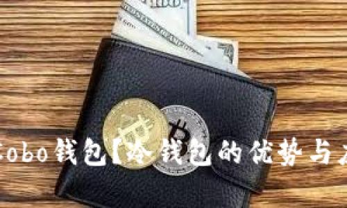 什么是Cobo钱包?冷钱包的优势与应用分析