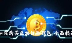 如何购买区块链冷钱包：全面指南