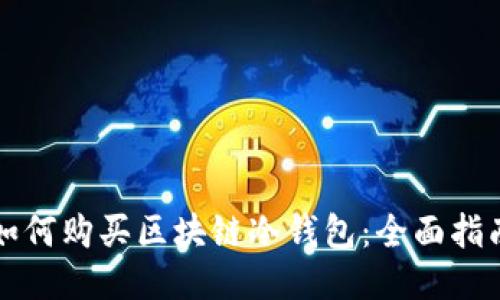 如何购买区块链冷钱包:全面指南
