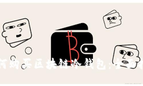 如何购买区块链冷钱包:全面指南