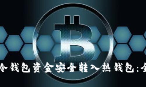 如何将冷钱包资金安全转入热钱包:全面指南