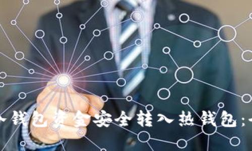 如何将冷钱包资金安全转入热钱包:全面指南