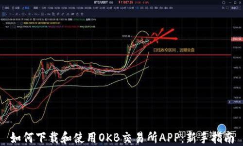 如何下载和使用OKB交易所APP:新手指南