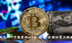 钱能钱包APP下载官网iOS版：安全、方便