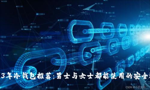 2023年冷钱包推荐:男士与女士都能使用的安全选择