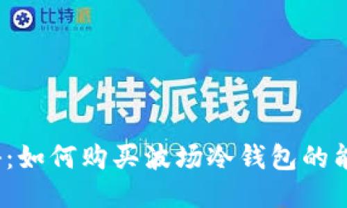 揭秘:如何购买波场冷钱包的能量?