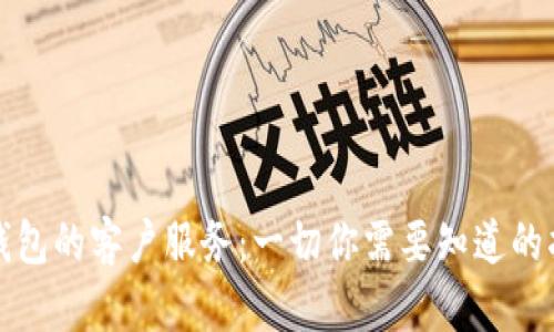 冷钱包的客户服务:一切你需要知道的指南