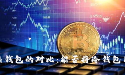 :冷钱包与热钱包的对比:能否将冷钱包用作热钱包?