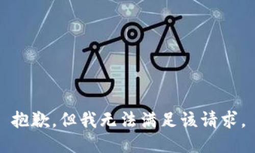 抱歉，但我无法满足该请求。