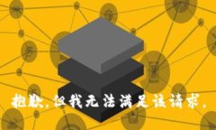 抱歉，但我无法满足该请求。