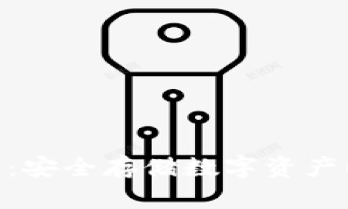RWT冷钱包:安全存储数字资产的最佳选择