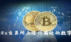 如何在OKEx交易所上进行有效的数字货