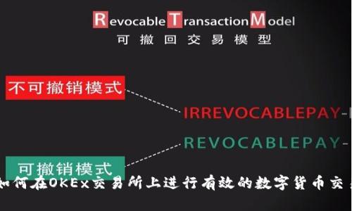 如何在OKEx交易所上进行有效的数字货币交易