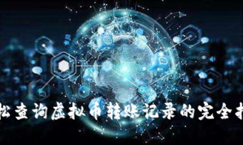 轻松查询虚拟币转账记录的完全指南