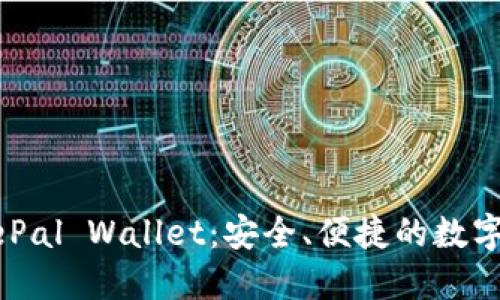 深入了解SafePal Wallet:安全、便捷的数字资产管理工具
