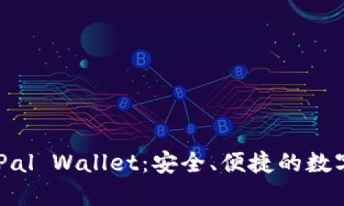 深入了解SafePal Wallet:安全、便捷的数字资产管理工具