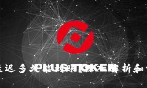 冷钱包收币最迟多久能到账?深入解析和常见问题解答