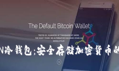 IMOTOKEN冷钱包:安全存储加密货币的最佳选择