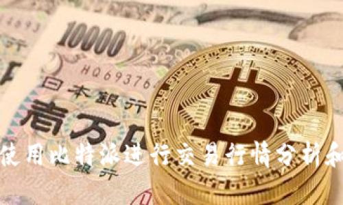 如何使用比特派进行交易行情分析和操作
