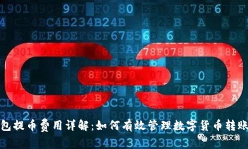 冷钱包提币费用详解:如何有效管理数字货币转账成本