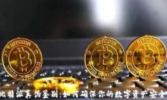 比特派真伪鉴别：如何确保你的数字资