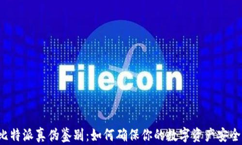 比特派真伪鉴别:如何确保你的数字资产安全?