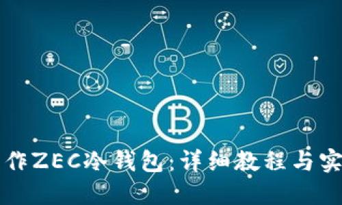 如何制作ZEC冷钱包:详细教程与实用指南
