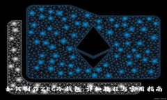 如何制作ZEC冷钱包：详细教程与实用指