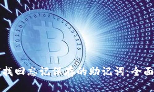 如何找回忘记保存的助记词:全面指南