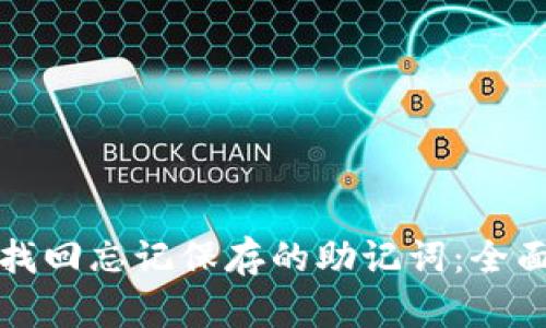 如何找回忘记保存的助记词:全面指南