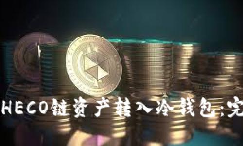 如何将HECO链资产转入冷钱包:完整指南