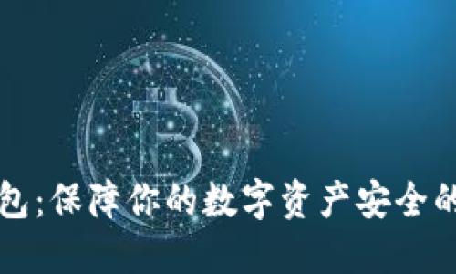 韩国冷钱包:保障你的数字资产安全的最佳选择