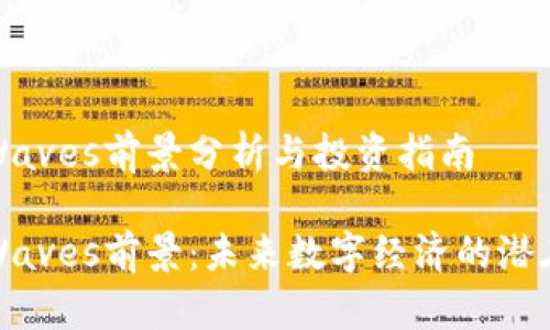 波币Waves前景分析与投资指南
波币Waves前景:未来数字经济的潜在巨头