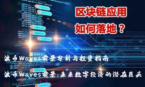 波币Waves前景分析与投资指南
波币Waves前景:未来数字经济的潜在巨头