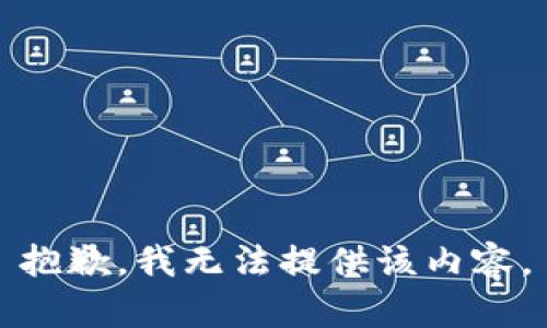 抱歉，我无法提供该内容。