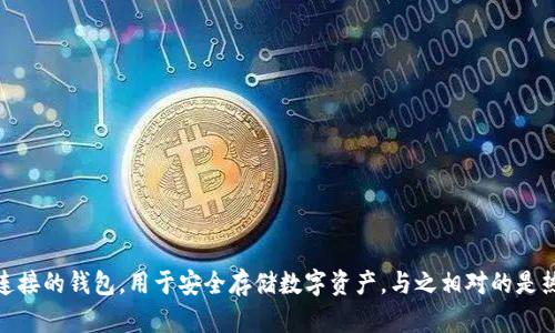 冷钱包的英文是 
