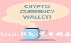 如何安全下载Bitcoin钱包：完整指南与