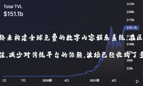 波场（TRON）的创始人和首席执行官是孙宇晨（Justin Sun）。他在2017年创立了波场，旨在通过区块链技术和去中心化的网络来构建全球免费的数字内容娱乐系统。在区块链行业，孙宇晨以其积极的市场营销和争议性行为而闻名，尤其是他曾通过标志性的“邀请赠送”策略来吸引用户和投资者。

在波场的发展过程中，孙宇晨致力于推动区块链技术的应用和大众化。他的愿景是使每个人都能平等接入和共享互联网的价值，减少对传统平台的依赖。波场已经收购了多个相关公司，并在区块链技术、去中心化应用（DApps）开发等领域取得了一定的成就。 

如果你对波场或其创始人孙宇晨有更多具体的问题或者需要更深入的讨论，欢迎继续提问！