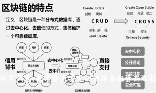 冷军钱包:数字资产安全的保障与投资新选择